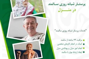 پرستار شبانه روزی سالمند