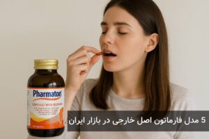 5 مدل فارماتون اصل خارجی در بازار ایران