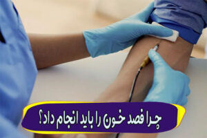 چرا فصد خون را باید انجام داد؟