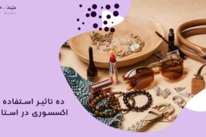 10 تاثیر استفاده از اکسسوری در استایل