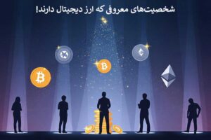 شخصیت‌های معروفی که ارز دیجیتال دارند!