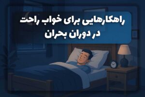 خواب راحت در شرایط بحرانی