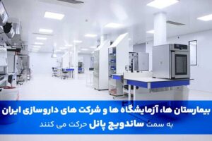 بیمارستان‌ ها، آزمایشگاه‌ ها و شرکت‌ های داروسازی ایران به سمت ساندویچ پانل حرکت می کنند