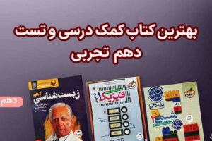 بهترین کتاب‌های دهم تجربی