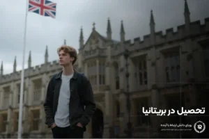 تحصیل در بریتانیا