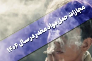 مجازات حمل مواد مخدر