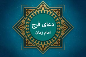 دانلود دعای فرج با صدای علی فانی