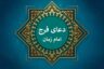 دانلود دعای فرج علی فانی + متن و صوت دعای «الهی عَظُمَ الْبَلاء» برای رفع گرفتاری