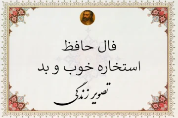 فال حافظ استخاره خوب یا بد فوری ☀️ + استخاره بله یا خیر از دیوان حافظ