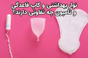 نوار بهداشتی یا کاپ قاعدگی یا تامپون؟