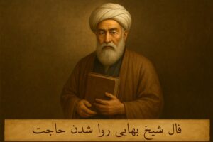 فال شیخ بهایی روا شدن حاجت