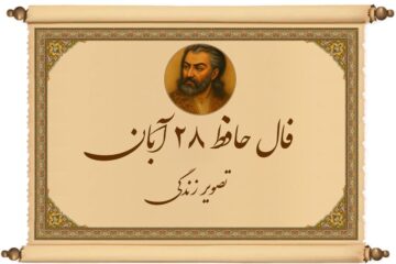 فال حافظ ۲۸ آبان ۱۴۰۴: پیامی از دل حافظ برای شما در این روز خاص