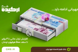 طرح ارکیده بانک قرض‌الحسنه مهر ایران
