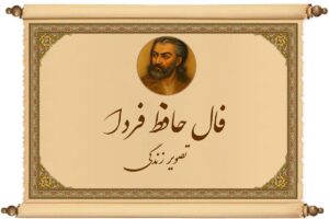 فال حافظ فردا