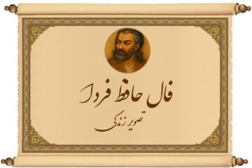 فال حافظ فردا را از زبان حضرت حافظ بشنو