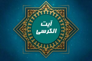 آیت الکرسی