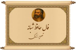 فال حافظ شبانه