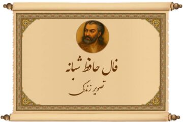 فال حافظ شبانه برای متولدین ۱۲ ماه