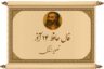 فال حافظ با تفسیر امروز جمعه ۱۴ آذر ۱۴۰۴: مژدگانی بده ای دل که دگر مطرب عشق…
