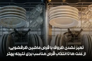 علت تمیز نشدن ظروف در ماشین ظرفشویی؛ مشکل از دستگاه است یا قرص؟