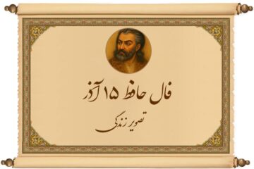 فال حافظ با تفسیر امروز ۱۵ آذر ۱۴۰۴: لسان الغیب چه پیامی برای شما دارد؟