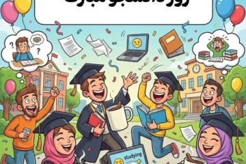 متن تبریک روز دانشجو مبارک ۱۴۰۴ با طنز و شوخی