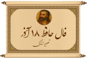 فال حافظ با تفسیر امروز ۱۸ آذر ۱۴۰۴: تصمیمی که همه چیز را عوض خواهد کرد!