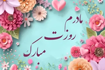 پیام تبریک روز مادر کوتاه و دلنشین + متن مادرم روزت مبارک