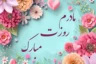 پیام تبریک روز مادر کوتاه و دلنشین + متن مادرم روزت مبارک