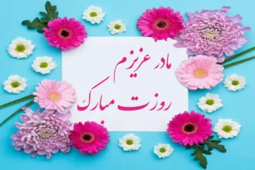 متن زیبا برای تبریک روز مادر ۱۴۰۴ + پیام مادرم عزیزم روزت مبارک