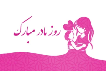 متن روز مادر❤️؛ متن های زیبای تبریک روز مادر ۱۴۰۴ • اس ام اس جدید برای روز مادر