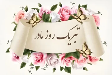 پیامک تبریک روز مادر زیبا و احساسی