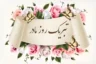 پیامک تبریک روز مادر زیبا و احساسی