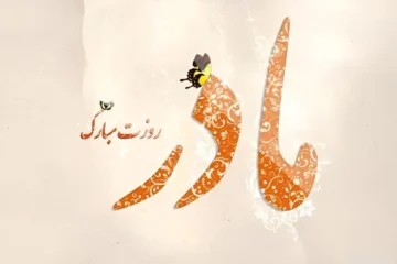 متن های عاشقانه گرامیداشت روز مادر