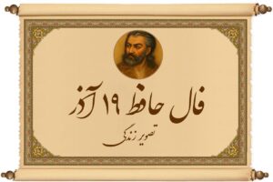 فال حافظ ۱۹ آذر