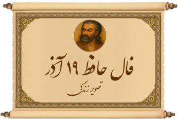 فال حافظ با تفسیر امروز ۱۹ آذر ۱۴۰۴: برای یک تغییر بزرگ آماده باشید
