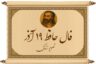 فال حافظ با تفسیر امروز ۱۹ آذر ۱۴۰۴: برای یک تغییر بزرگ آماده باشید