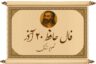 فال حافظ با تفسیر امروز ۲۰ آذر ۱۴۰۴: لحظه‌ی شروع یک فصل جدید برای شما