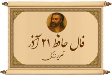 فال حافظ با تفسیر امروز ۲۱ آذر : چیزی که منتظرش بودی، همین هفته بهت می‌رسه!