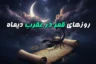 تاریخ روزهای قمر در عقرب دی ۱۴۰۴ +🦂 ساعت نحس و کارهای ممنوعه