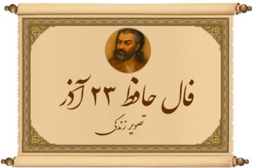 فال حافظ امروز ۲۳ آذر : بالاخره نوبت تو شد! یک پیشنهاد رد نشدنی داری، فقط عجله نکن!