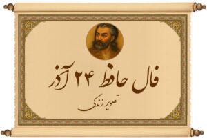 فال حافظ ۲۴ آذر