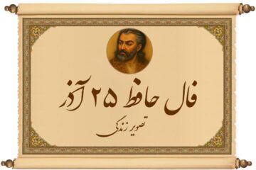 فال حافظ امروز ۲۵ آذر : همای سعادت روی شانه‌ات نشسته و کلید گنج در دستان توست!
