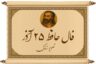 فال حافظ امروز ۲۵ آذر : همای سعادت روی شانه‌ات نشسته و کلید گنج در دستان توست!