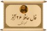 فال حافظ امروز ۲۶ آذر : لسان الغیب خبر از گشایش فوری می‌دهد!