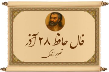 فال حافظ ۲۸ آذر: مژده که اتفاقی کوچک، نتیجه‌ای بزرگ به همراه خواهد داشت!