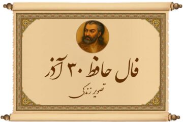 فال حافظ ۳۰ آذر: یک «بله» یا «خیر» همه‌چیز رو عوض می‌کنه، مراقب باش!