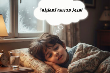 مدارس کدام استان‌ها امروز ۳۰ آذر۱۴۰۴ غیر حضوری است؟