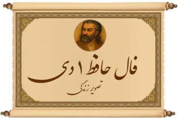 فال حافظ ۱ دی:☀️ ناامید نشو، هیچ شب تاریکی ابدی نیست!