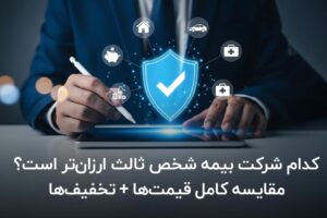 کدام شرکت بیمه شخص ثالث ارزان‌تر است